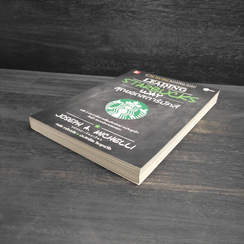 สุดยอดสตาร์บัคส์ Leading The Starbucks Way - JOSEPH A. MICHELLI รูปที่ 4
