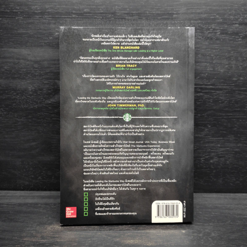 สุดยอดสตาร์บัคส์ Leading The Starbucks Way - JOSEPH A. MICHELLI รูปที่ 2