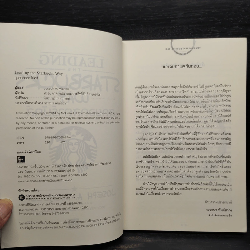 สุดยอดสตาร์บัคส์ Leading The Starbucks Way - JOSEPH A. MICHELLI รูปที่ 5