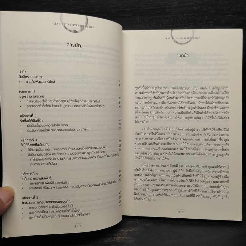 สุดยอดสตาร์บัคส์ Leading The Starbucks Way - JOSEPH A. MICHELLI รูปที่ 6