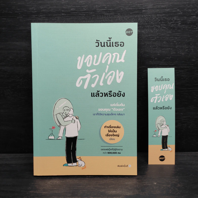 วันนี้เธอขอบคุณตัวเองแล้วหรือยัง - ทำเรื่องเล่นให้เป็นเรื่องใหญ่ รูปที่ 1