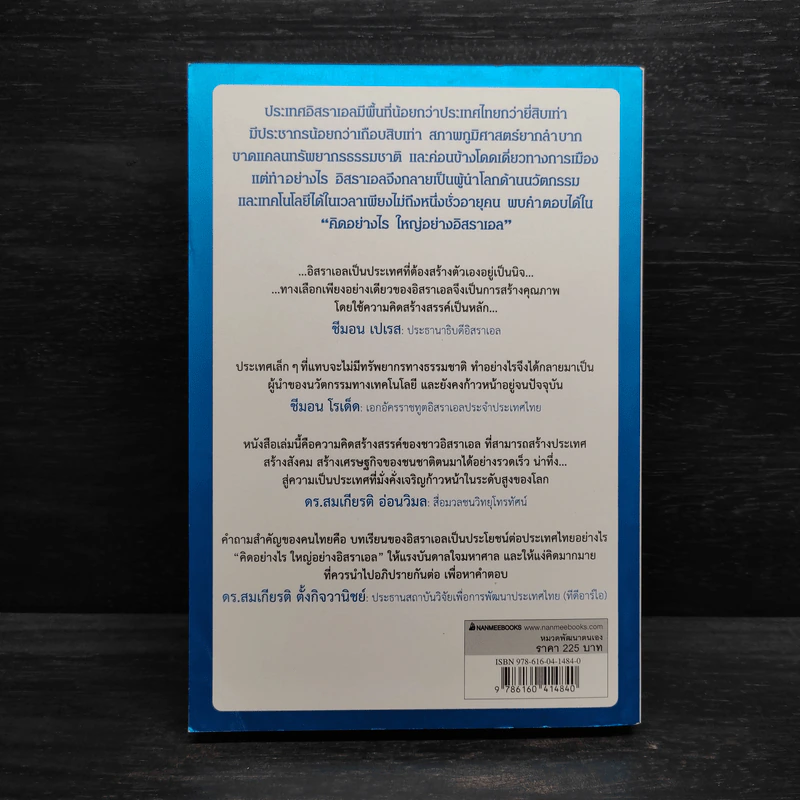 คิดอย่างไรใหญ่อย่างอิสราเอล Start-Up Nation - ประภัสสร เสวิกุล รูปที่ 2
