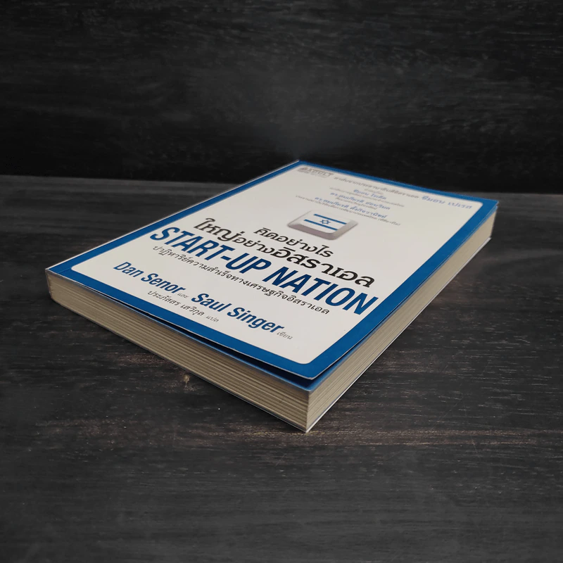 คิดอย่างไรใหญ่อย่างอิสราเอล Start-Up Nation - ประภัสสร เสวิกุล รูปที่ 4