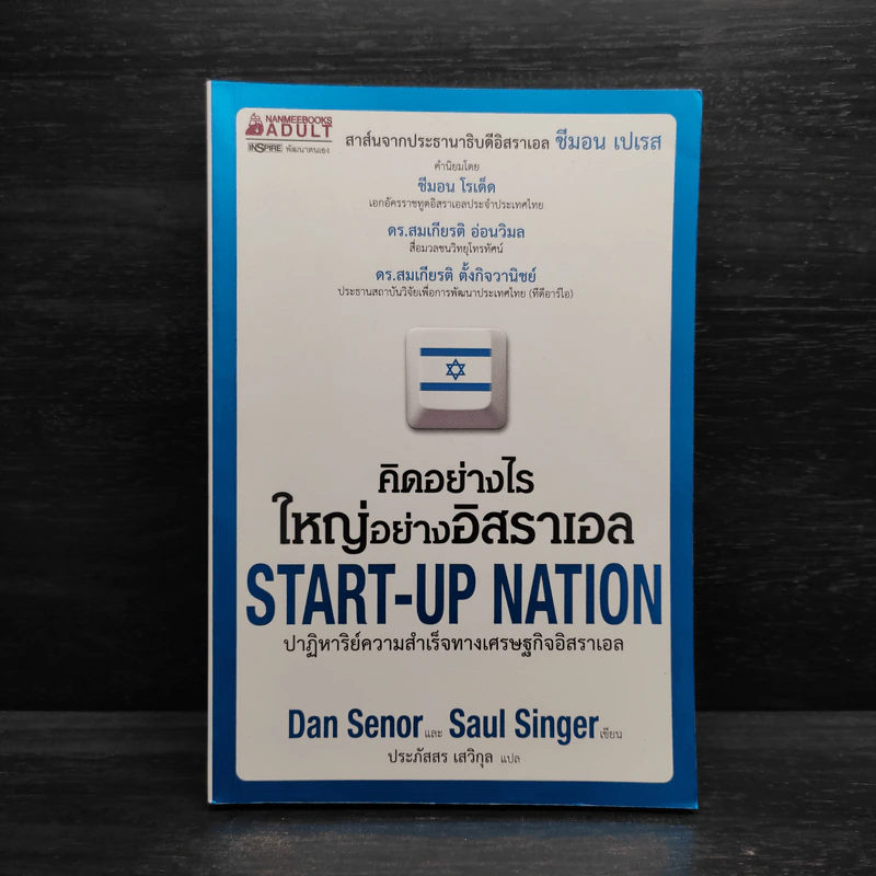 คิดอย่างไรใหญ่อย่างอิสราเอล Start-Up Nation - ประภัสสร เสวิกุล รูปที่ 1