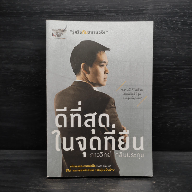 ดีที่สุดในจุดที่ยืน - ภาววิทย์ กลิ่นประทุม รูปที่ 1