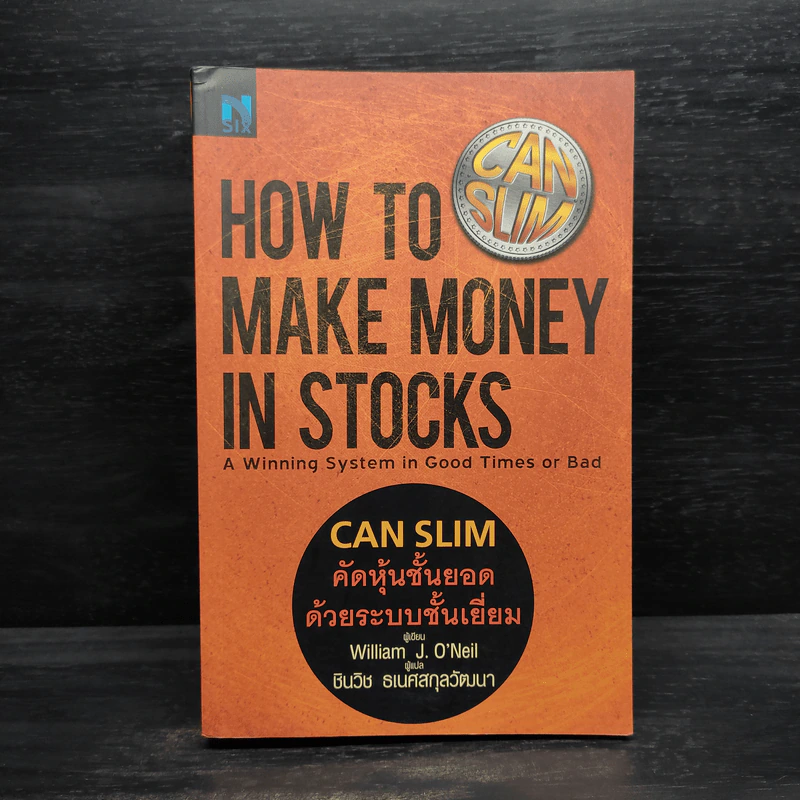 CAN SLIM คัดหุ้นชั้นยอด ด้วยระบบชั้นเยี่ยม - William J. O'Neil รูปที่ 1