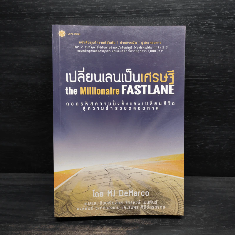 เปลี่ยนเลนเป็นเศรษฐี The Millionaire Fastlane - MJ DeMarco รูปที่ 1