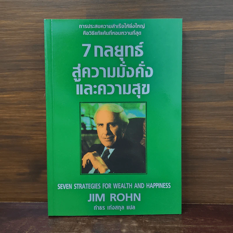 7 กลยุทธ์สู่ความมั่งคั่งและความสุข - Jim Rohn, กำธร เก่งสกุล รูปที่ 1