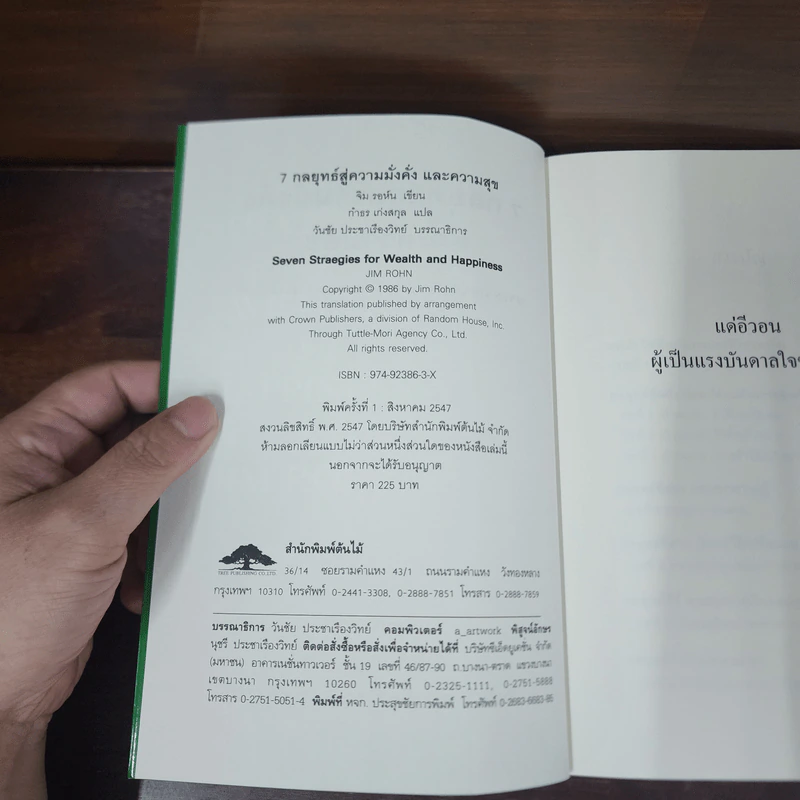 7 กลยุทธ์สู่ความมั่งคั่งและความสุข - Jim Rohn, กำธร เก่งสกุล รูปที่ 7