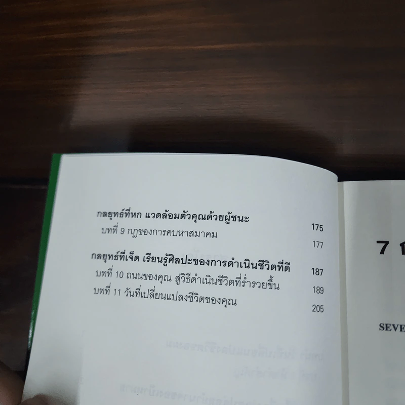 7 กลยุทธ์สู่ความมั่งคั่งและความสุข - Jim Rohn, กำธร เก่งสกุล รูปที่ 9