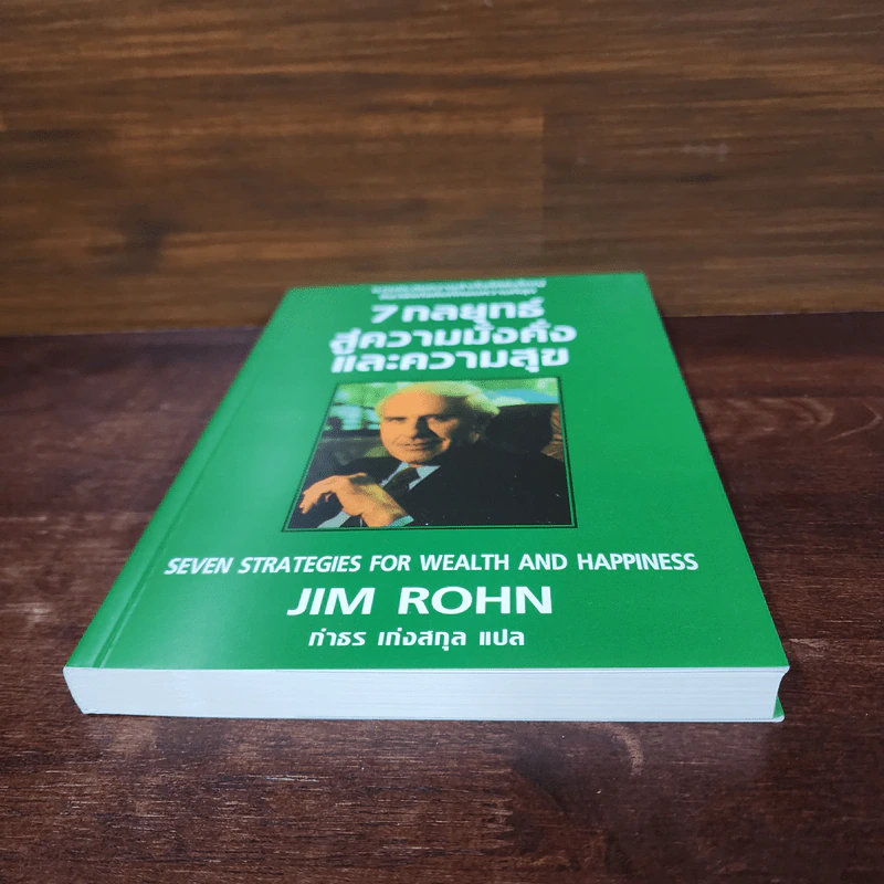 7 กลยุทธ์สู่ความมั่งคั่งและความสุข - Jim Rohn, กำธร เก่งสกุล รูปที่ 4