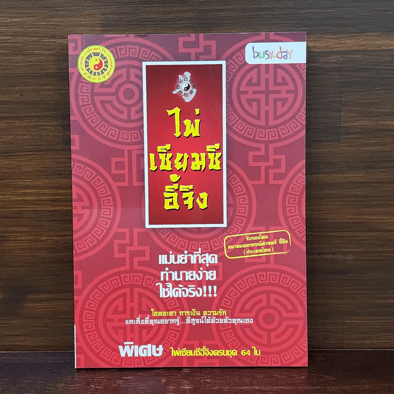ไพ่เซียมซีอี้จิง - สมาคมพยากรณ์ศาสตร์ อี้จิง (ประเทศไทย) รูปที่ 1