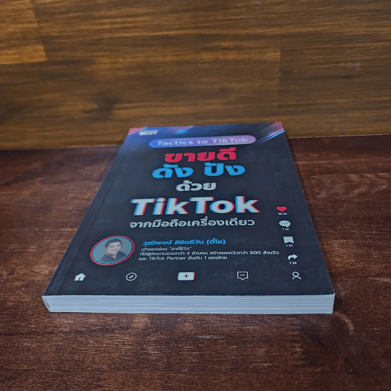 ขายดีดัง ปังด้วย TikTok จากมือถือเครื่องเดียว - วุฒิพงษ์ ลิขิตชีวัน รูปที่ 4