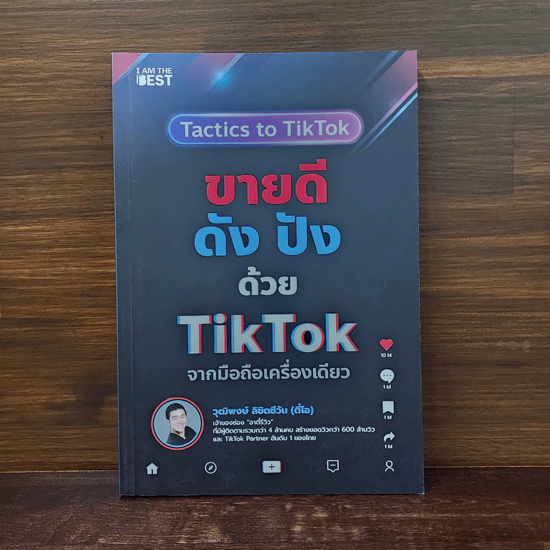 ขายดีดัง ปังด้วย TikTok จากมือถือเครื่องเดียว - วุฒิพงษ์ ลิขิตชีวัน รูปที่ 1