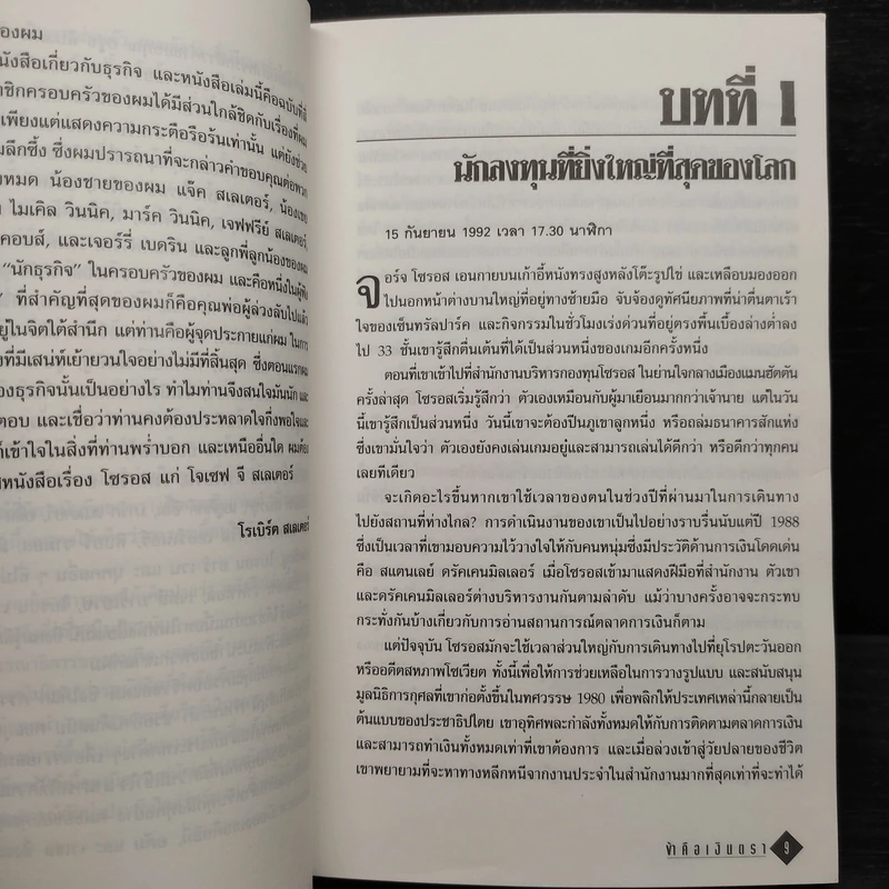 ข้าคือเงินตรา ชีวิตเคล็ดลับ ความสำเร็จ จอร์จโซรอส รูปที่ 8