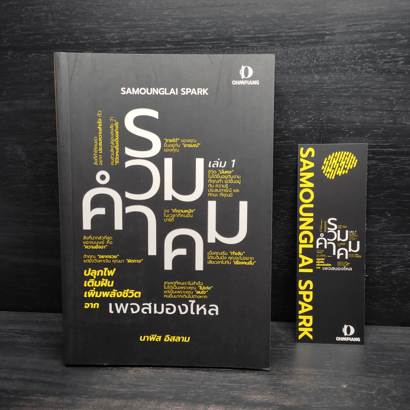 รวมคำคม เล่ม 1 เพจสมองไหล - นาฟิส อิสลาม รูปที่ 1