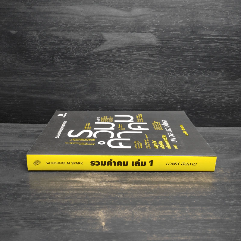 รวมคำคม เล่ม 1 เพจสมองไหล - นาฟิส อิสลาม รูปที่ 3