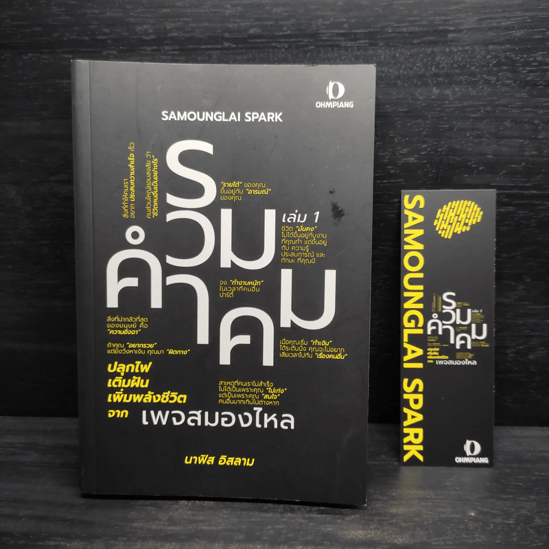 รวมคำคม เล่ม 1 เพจสมองไหล - นาฟิส อิสลาม รูปที่ 1