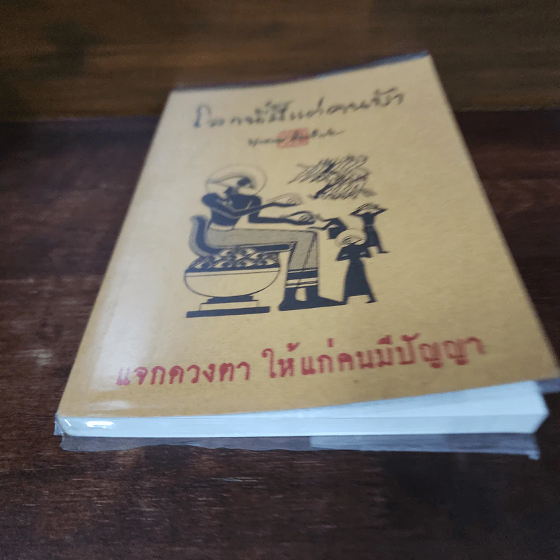 โลกนี้มีแต่คนบ้า - พุทธทาสภิกขุ รูปที่ 8