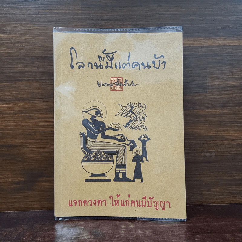 โลกนี้มีแต่คนบ้า - พุทธทาสภิกขุ รูปที่ 1