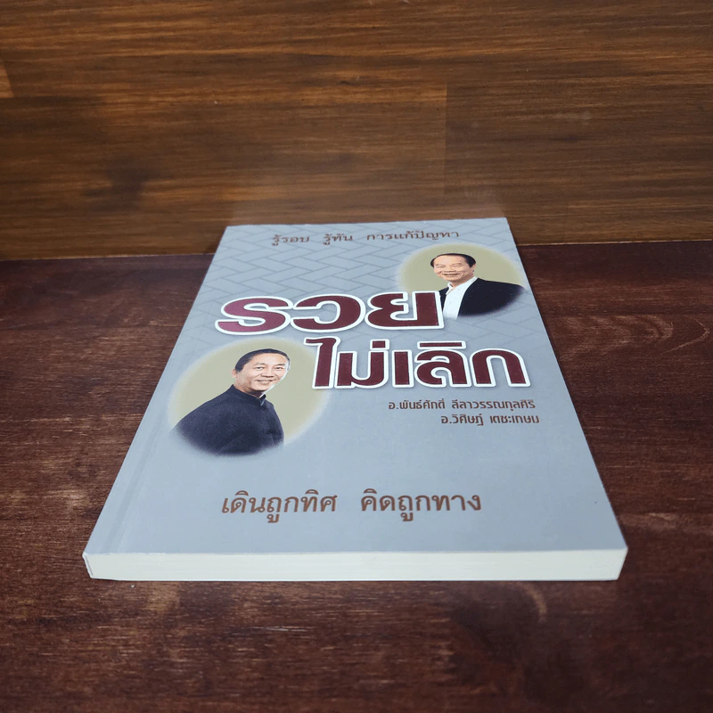 รวยไม่เลิก เดินถูกทิศ คิดถูกทาง - อ.พันธ์ศักดิ์ ลีลาวรรณกุลศิริ, อ.วิศิษฎ์ เตชะเกษม รูปที่ 4