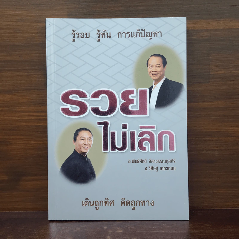 รวยไม่เลิก เดินถูกทิศ คิดถูกทาง - อ.พันธ์ศักดิ์ ลีลาวรรณกุลศิริ, อ.วิศิษฎ์ เตชะเกษม รูปที่ 1