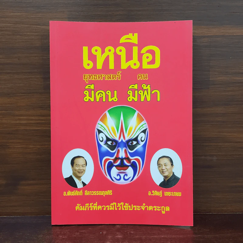เหนือยุทธศาสตร์มีคน เหนือคนมีฟ้า รูปที่ 1