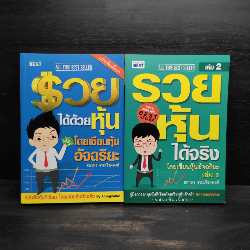 รวยได้ด้วยหุ้น+รวยหุ้นได้จริง โดยเซียนหุ้นอัจฉริยะ เล่ม 2 - สถาพร งามเรืองพงศ์ รูปที่ 1