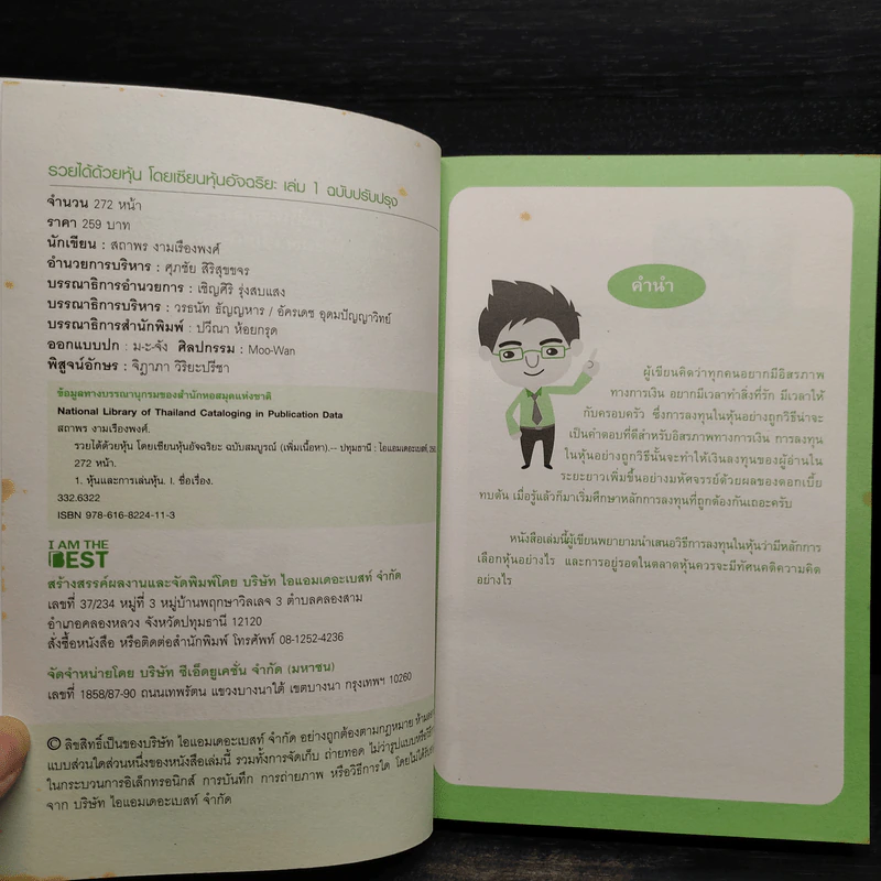 รวยได้ด้วยหุ้น+รวยหุ้นได้จริง โดยเซียนหุ้นอัจฉริยะ เล่ม 2 - สถาพร งามเรืองพงศ์ รูปที่ 5