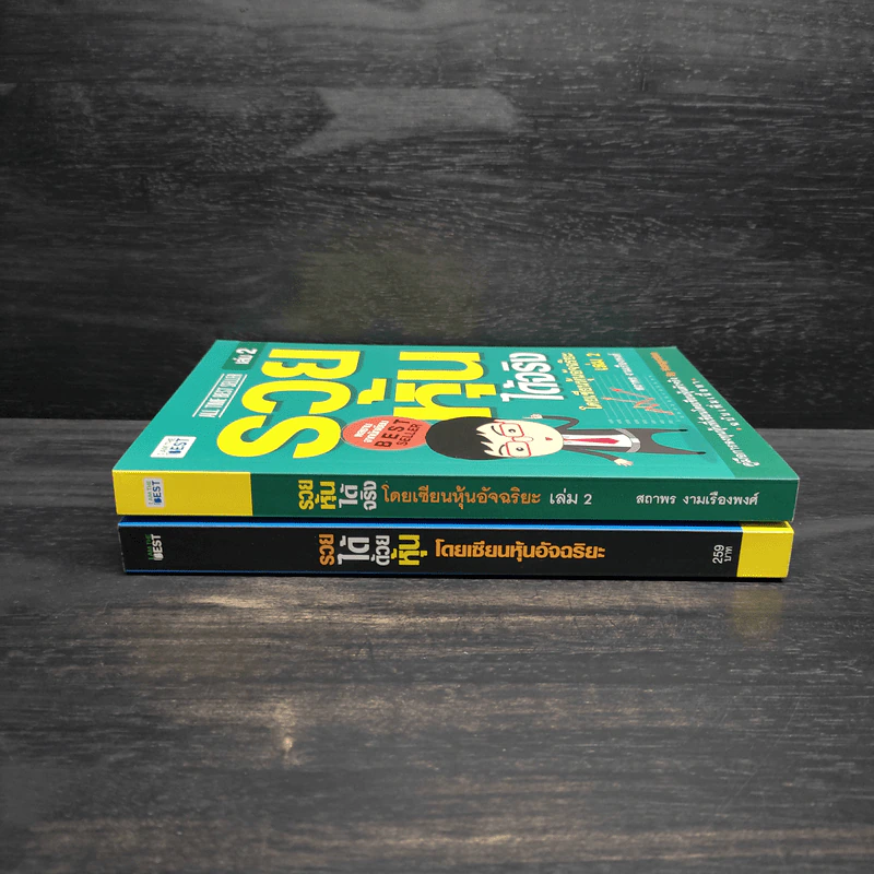 รวยได้ด้วยหุ้น+รวยหุ้นได้จริง โดยเซียนหุ้นอัจฉริยะ เล่ม 2 - สถาพร งามเรืองพงศ์ รูปที่ 3