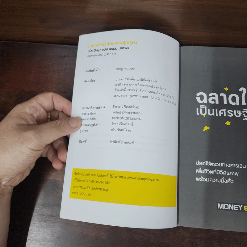 ฉลาดใช้หนี้ เป็นเศรษฐีไม่รู้ตัว - ตุลยวัต ธรรมเมธาพร รูปที่ 7