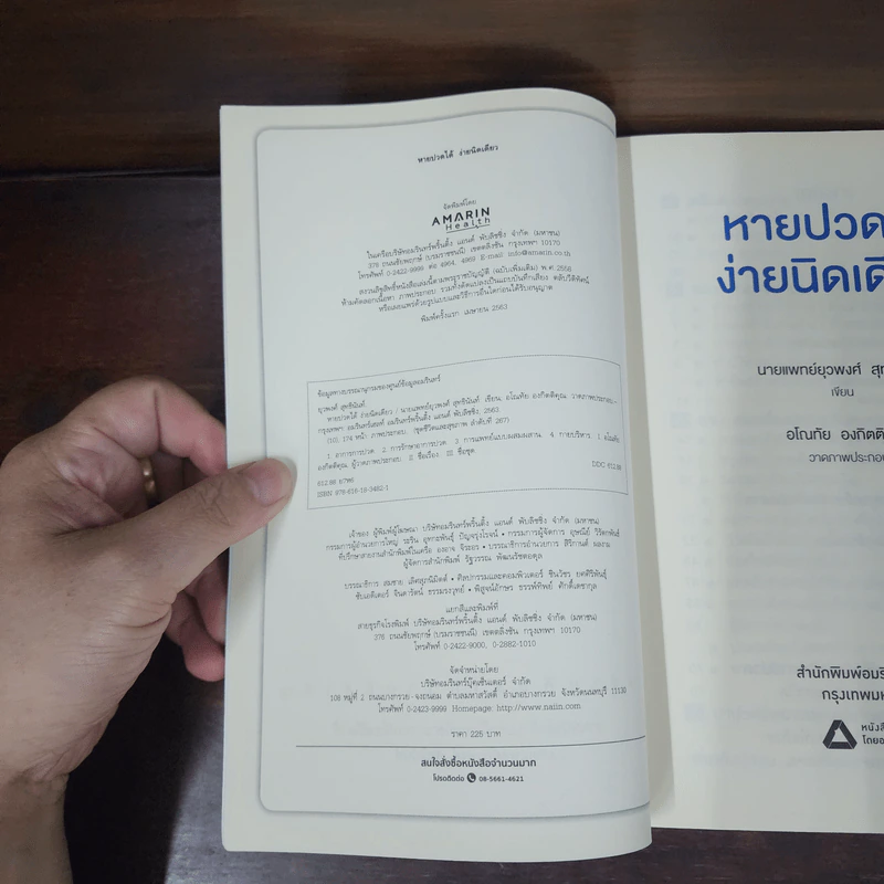 หายปวดได้ ง่ายนิดเดียว - หมอพงศ์ รูปที่ 7