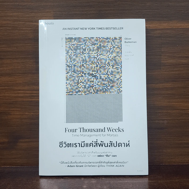 ชีวิตเรามีแค่สี่พันสัปดาห์ - Oliver Burkeman รูปที่ 1