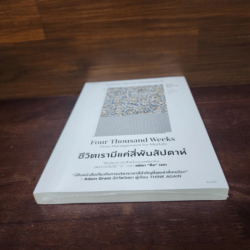 ชีวิตเรามีแค่สี่พันสัปดาห์ - Oliver Burkeman รูปที่ 4