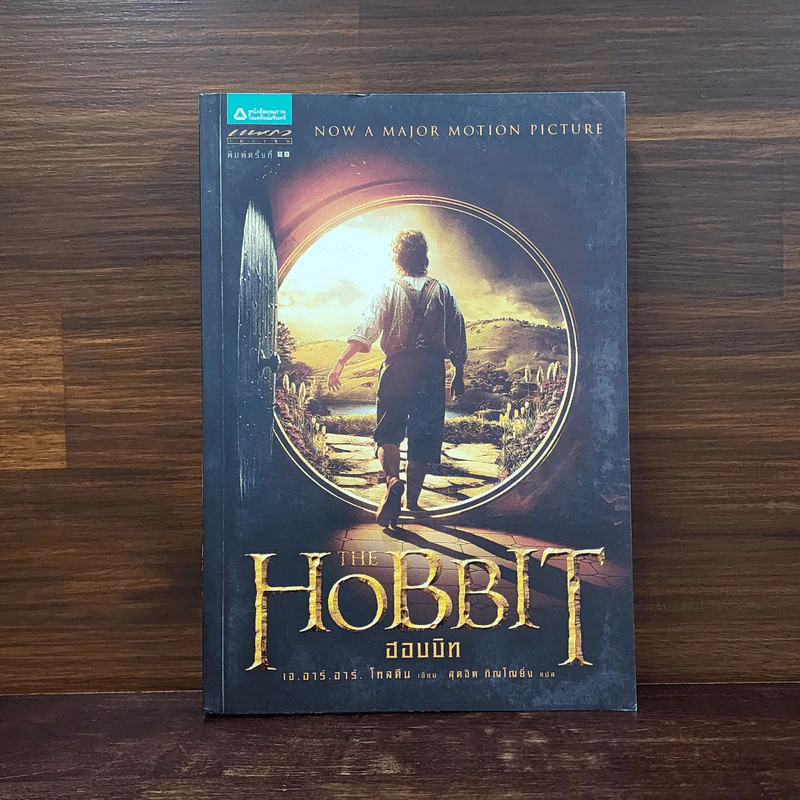 The Hobbit ฮอบบิท - เจ.อาร์.อาร์ โทลคีน รูปที่ 1