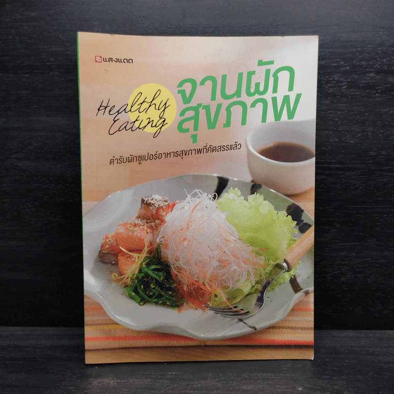 Healthy Eating จานผักสุขภาพ รูปที่ 1
