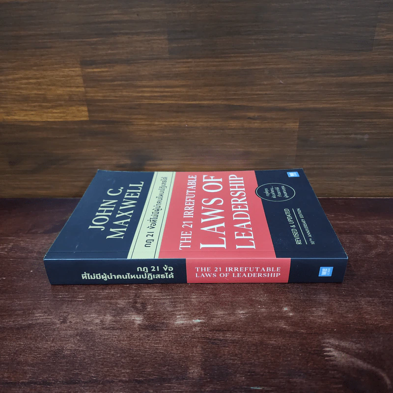 กฎ 21 ข้อที่ไม่มีผู้นำคนไหนปฏิเสธได้ - John C.Maxwell (จอห์น ซี. แม็กซ์เวลล) รูปที่ 2
