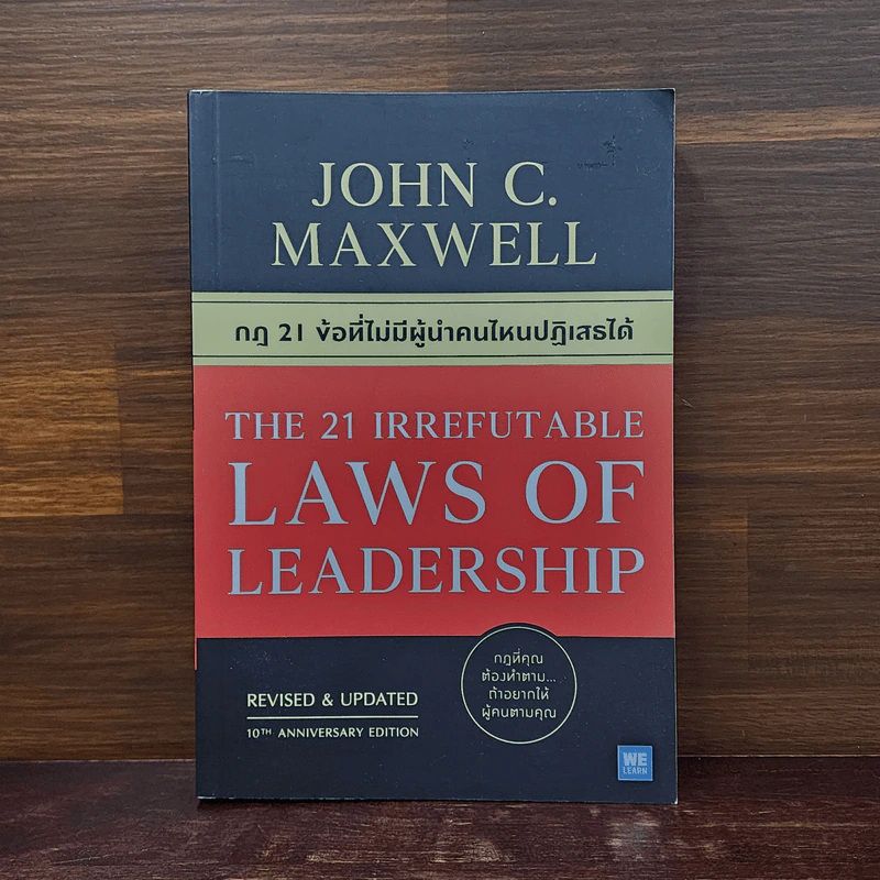 กฎ 21 ข้อที่ไม่มีผู้นำคนไหนปฏิเสธได้ - John C.Maxwell (จอห์น ซี. แม็กซ์เวลล) รูปที่ 1