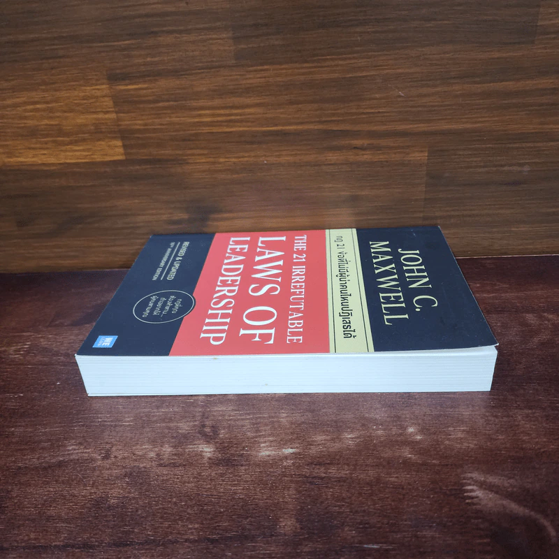 กฎ 21 ข้อที่ไม่มีผู้นำคนไหนปฏิเสธได้ - John C.Maxwell (จอห์น ซี. แม็กซ์เวลล) รูปที่ 3
