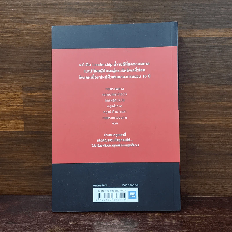 กฎ 21 ข้อที่ไม่มีผู้นำคนไหนปฏิเสธได้ - John C.Maxwell (จอห์น ซี. แม็กซ์เวลล) รูปที่ 6
