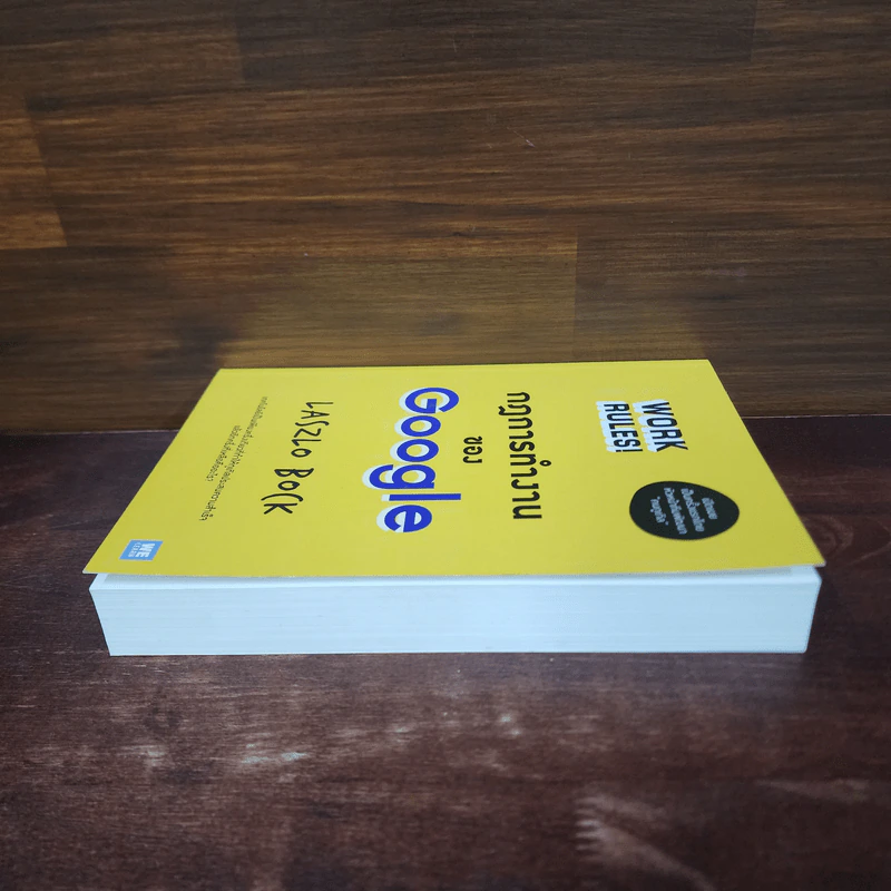 กฎการทำงานของ Google - Laszlo Bock (ลาสซ์โล บ็อค) รูปที่ 3