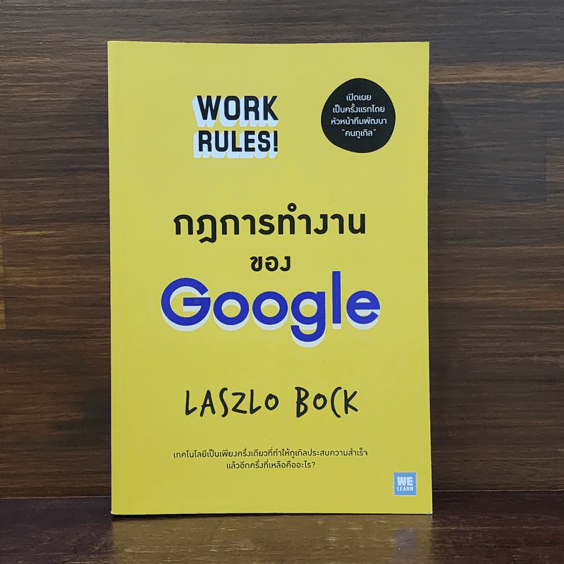 กฎการทำงานของ Google - Laszlo Bock (ลาสซ์โล บ็อค) รูปที่ 1