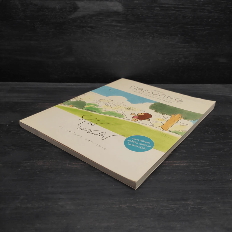 เด็กหญิง Mamuang หนังสือภาพโปสการ์ดแสนสุข - วิศุทธ์ พรนิมิตร รูปที่ 4