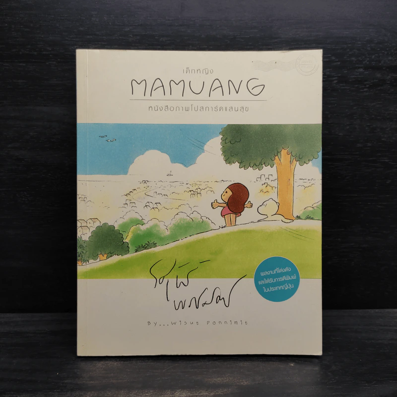 เด็กหญิง Mamuang หนังสือภาพโปสการ์ดแสนสุข - วิศุทธ์ พรนิมิตร รูปที่ 1
