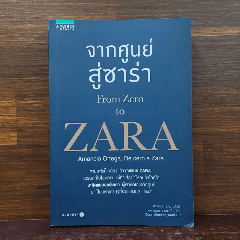 จากศูนย์สู่ซาร่า From Zero to Zara - Xabier Blanco, Jesus Salgado รูปที่ 1