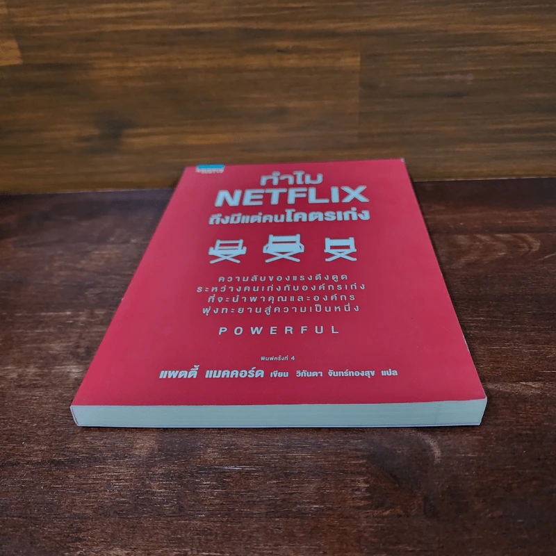 ทำไม NETFLIX ถึงมีแต่คนโคตรเก่ง - แพตตี้ แมคคอร์ด (Petty McCord) รูปที่ 4