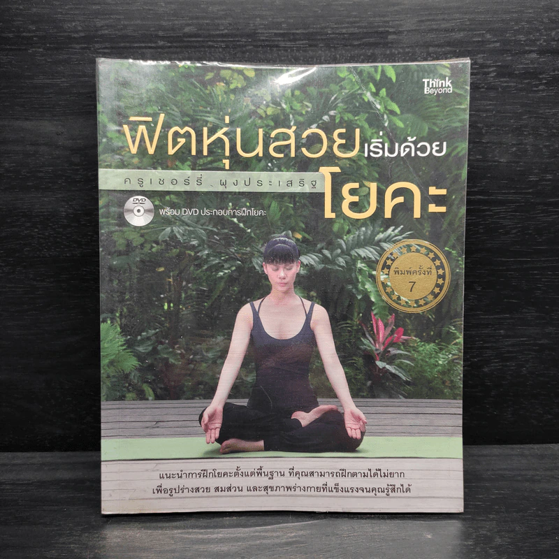 ฟิตหุ่นสวยเริ่มด้วยโยคะ - เชอร์รี่ ผุงประเสริฐ รูปที่ 1