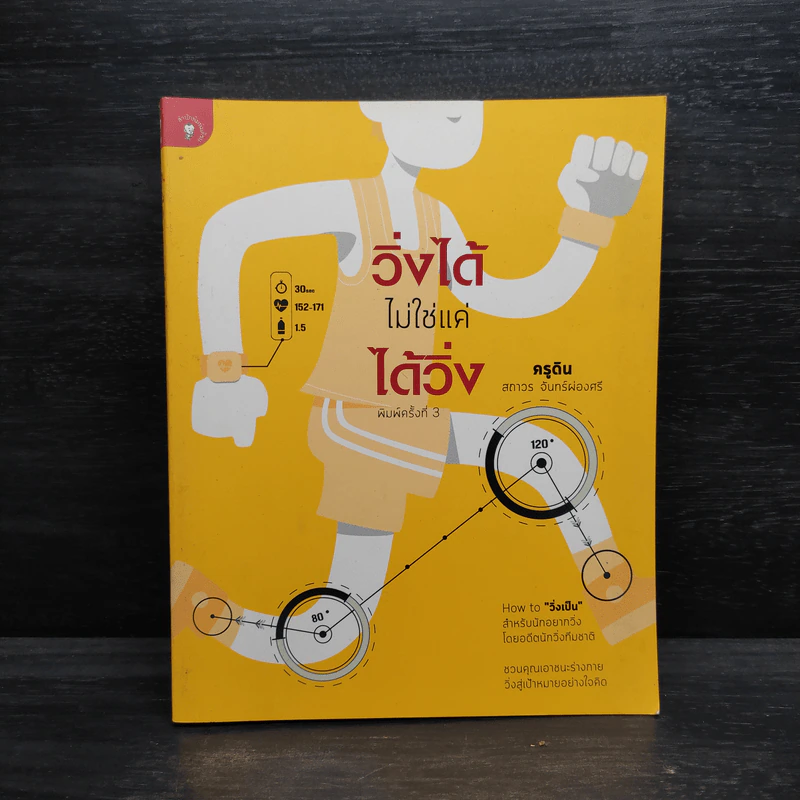วิ่งได้ไม่ใช่แค่ได้วิ่ง - ครูดิน สถาวร จันทร์ผ่องศรี รูปที่ 1