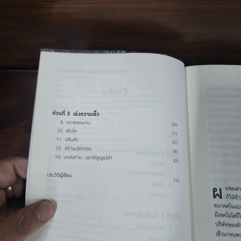 สร้างธุรกิจที่ยิ่งใหญ่ต้องเริ่มตอนที่ไม่พร้อม - Eric Ries (อีริก รีส์) รูปที่ 8
