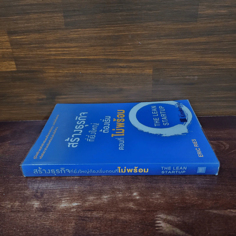 สร้างธุรกิจที่ยิ่งใหญ่ต้องเริ่มตอนที่ไม่พร้อม - Eric Ries (อีริก รีส์) รูปที่ 2